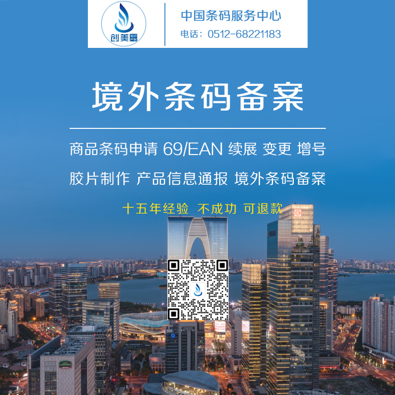 境外条码备案插图